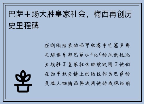 巴萨主场大胜皇家社会，梅西再创历史里程碑