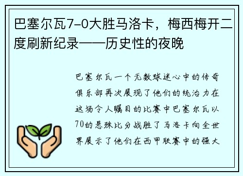 巴塞尔瓦7-0大胜马洛卡，梅西梅开二度刷新纪录——历史性的夜晚