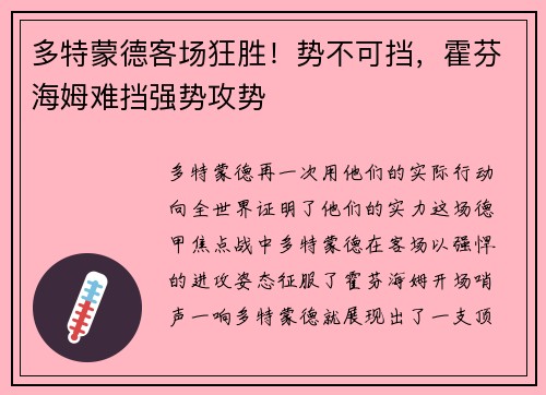 多特蒙德客场狂胜！势不可挡，霍芬海姆难挡强势攻势