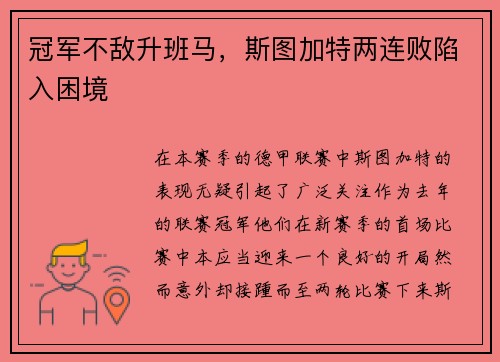 冠军不敌升班马，斯图加特两连败陷入困境