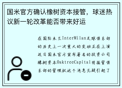 国米官方确认橡树资本接管，球迷热议新一轮改革能否带来好运