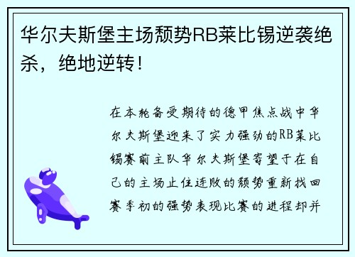 华尔夫斯堡主场颓势RB莱比锡逆袭绝杀，绝地逆转！