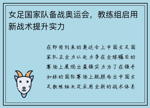 女足国家队备战奥运会，教练组启用新战术提升实力