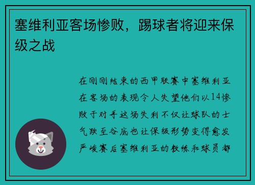 塞维利亚客场惨败，踢球者将迎来保级之战