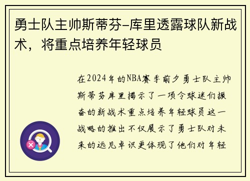 勇士队主帅斯蒂芬-库里透露球队新战术，将重点培养年轻球员