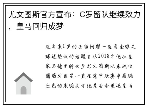 尤文图斯官方宣布：C罗留队继续效力，皇马回归成梦