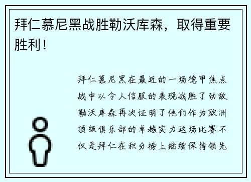 拜仁慕尼黑战胜勒沃库森，取得重要胜利！