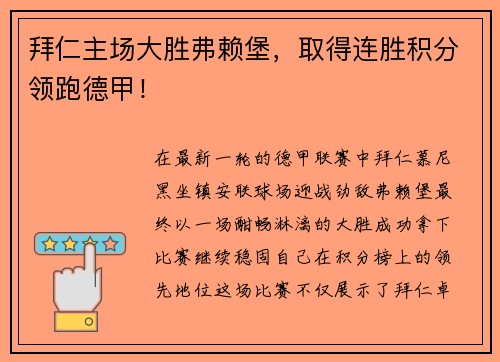 拜仁主场大胜弗赖堡，取得连胜积分领跑德甲！