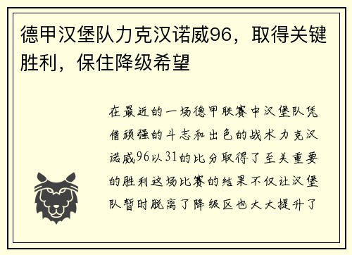 德甲汉堡队力克汉诺威96，取得关键胜利，保住降级希望