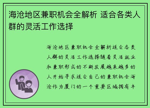 海沧地区兼职机会全解析 适合各类人群的灵活工作选择