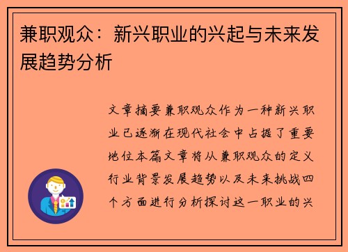兼职观众：新兴职业的兴起与未来发展趋势分析