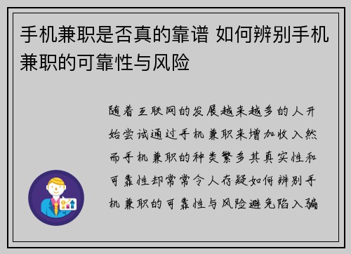 手机兼职是否真的靠谱 如何辨别手机兼职的可靠性与风险