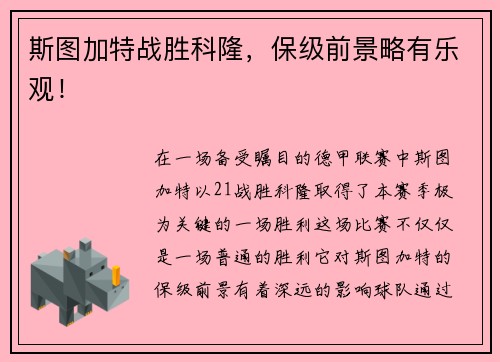 斯图加特战胜科隆，保级前景略有乐观！