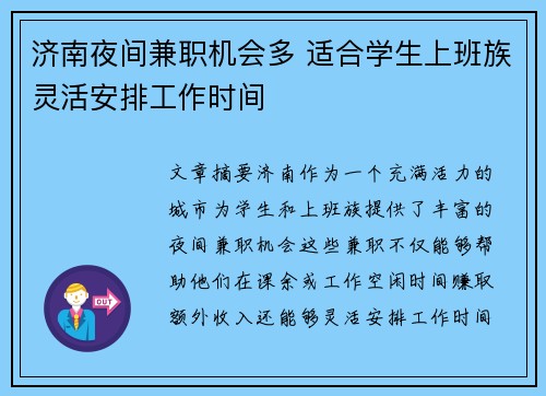 济南夜间兼职机会多 适合学生上班族灵活安排工作时间