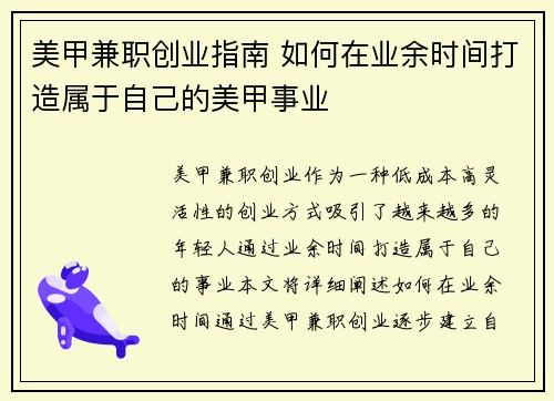 美甲兼职创业指南 如何在业余时间打造属于自己的美甲事业