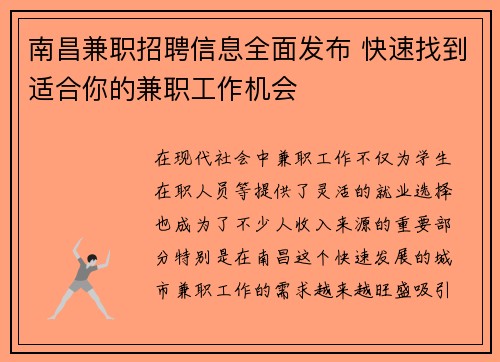 南昌兼职招聘信息全面发布 快速找到适合你的兼职工作机会