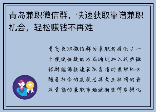 青岛兼职微信群，快速获取靠谱兼职机会，轻松赚钱不再难