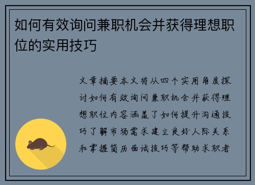 如何有效询问兼职机会并获得理想职位的实用技巧