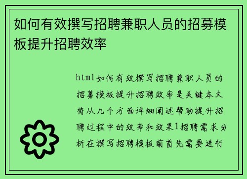如何有效撰写招聘兼职人员的招募模板提升招聘效率