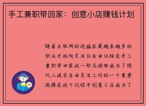 手工兼职带回家：创意小店赚钱计划