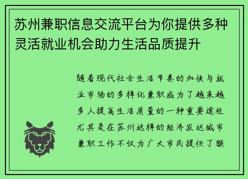苏州兼职信息交流平台为你提供多种灵活就业机会助力生活品质提升