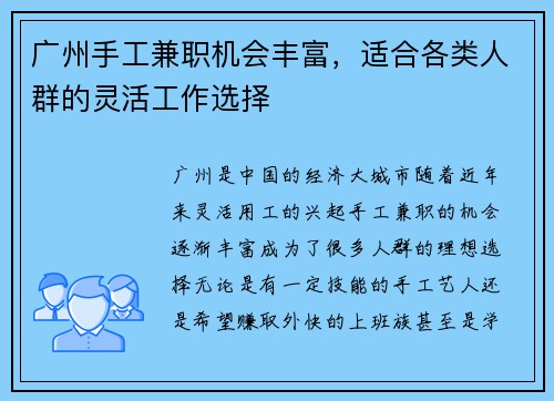 广州手工兼职机会丰富，适合各类人群的灵活工作选择