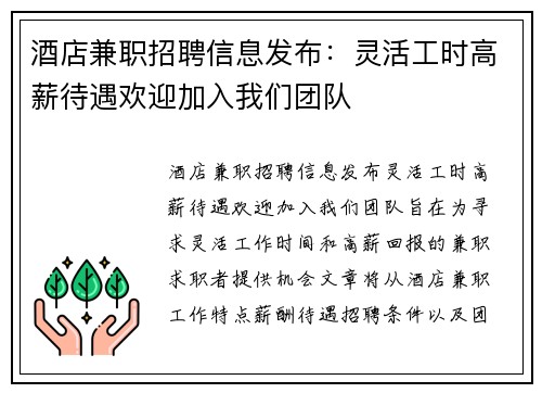 酒店兼职招聘信息发布：灵活工时高薪待遇欢迎加入我们团队