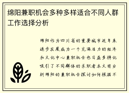 绵阳兼职机会多种多样适合不同人群工作选择分析