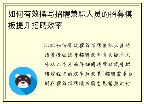 如何有效撰写招聘兼职人员的招募模板提升招聘效率