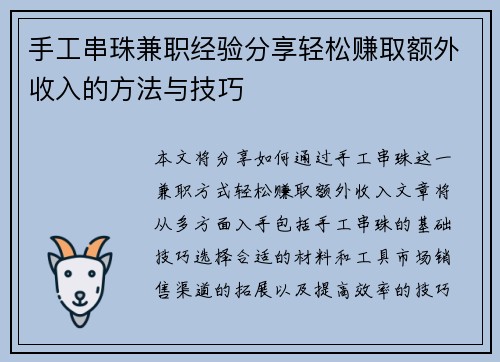 手工串珠兼职经验分享轻松赚取额外收入的方法与技巧
