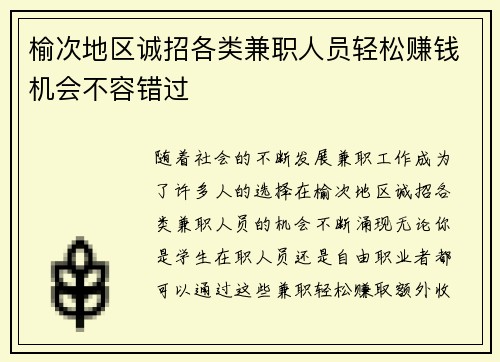 榆次地区诚招各类兼职人员轻松赚钱机会不容错过