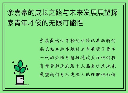 余嘉豪的成长之路与未来发展展望探索青年才俊的无限可能性