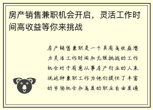 房产销售兼职机会开启，灵活工作时间高收益等你来挑战