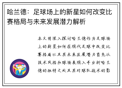 哈兰德：足球场上的新星如何改变比赛格局与未来发展潜力解析