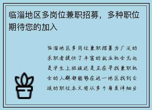 临淄地区多岗位兼职招募，多种职位期待您的加入