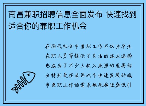 南昌兼职招聘信息全面发布 快速找到适合你的兼职工作机会