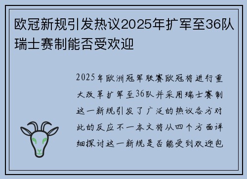 欧冠新规引发热议2025年扩军至36队瑞士赛制能否受欢迎
