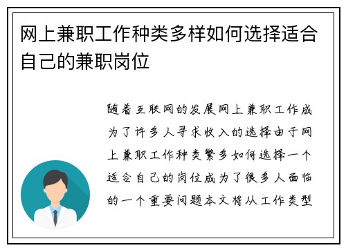 网上兼职工作种类多样如何选择适合自己的兼职岗位