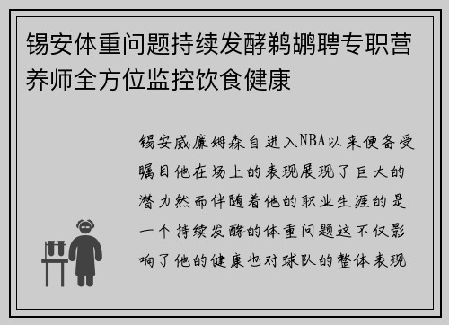 锡安体重问题持续发酵鹈鹕聘专职营养师全方位监控饮食健康