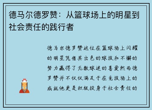德马尔德罗赞：从篮球场上的明星到社会责任的践行者