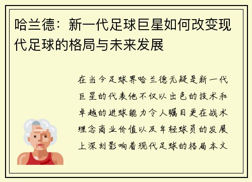 哈兰德：新一代足球巨星如何改变现代足球的格局与未来发展