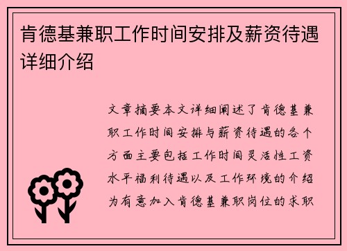 肯德基兼职工作时间安排及薪资待遇详细介绍