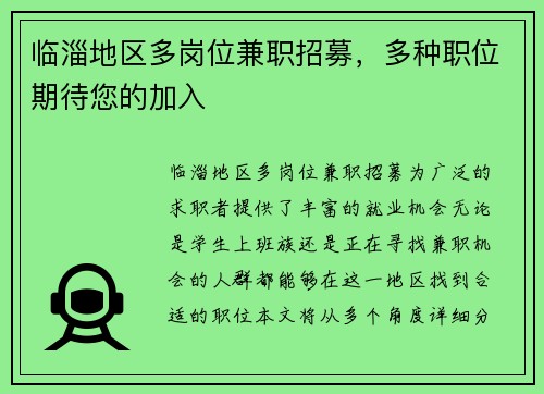 临淄地区多岗位兼职招募，多种职位期待您的加入