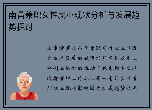 南昌兼职女性就业现状分析与发展趋势探讨