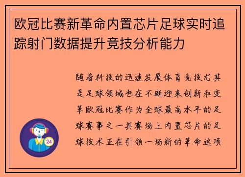 欧冠比赛新革命内置芯片足球实时追踪射门数据提升竞技分析能力