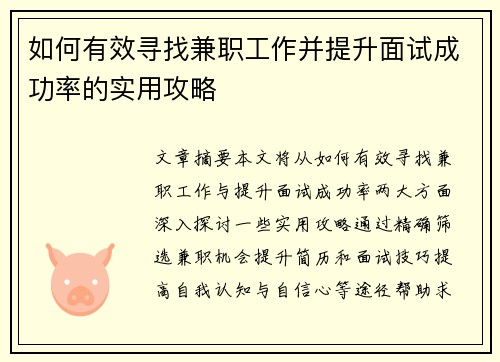 如何有效寻找兼职工作并提升面试成功率的实用攻略