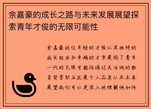 余嘉豪的成长之路与未来发展展望探索青年才俊的无限可能性