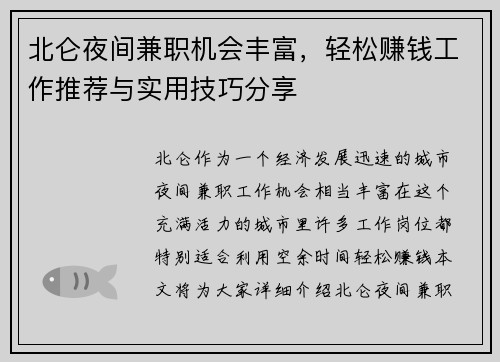 北仑夜间兼职机会丰富，轻松赚钱工作推荐与实用技巧分享
