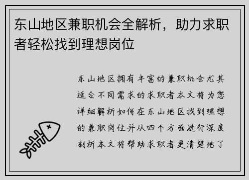 东山地区兼职机会全解析，助力求职者轻松找到理想岗位