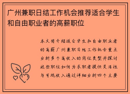 广州兼职日结工作机会推荐适合学生和自由职业者的高薪职位